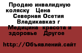 Продаю инвалидную коляску › Цена ­ 20 000 - Северная Осетия, Владикавказ г. Медицина, красота и здоровье » Другое   